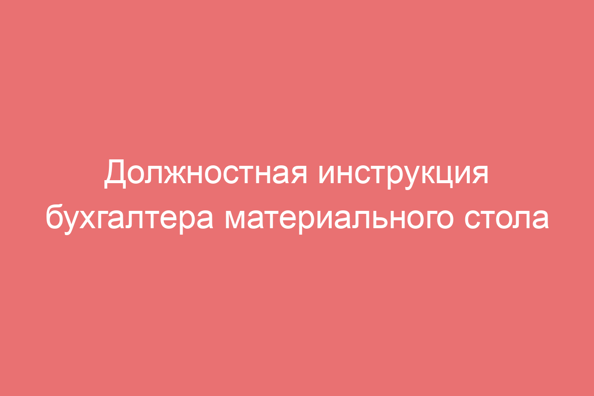 Должностная инструкция бухгалтера материального стола